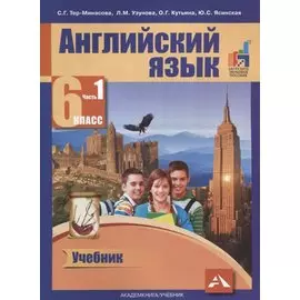 Английский язык. 6 класс. Часть 1