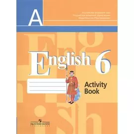 Английский язык. Рабочая тетрадь. 6 класс. Пособие для учащихся общеобразовательных организаций