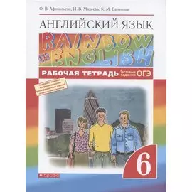Rainbow English. Английский язык. 6 класс. Рабочая тетрадь. Тестовые задания ОГЭ