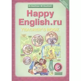 Английский язык. 6 класс. Happy English.ru. Книга для учителя