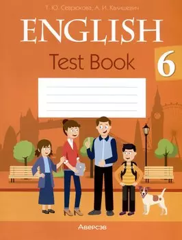 Английский язык. 6 класс. Тесты