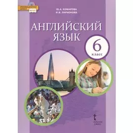 Английский язык. 6 класс. Учебник