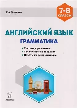 Английский язык 7-8 кл. Грамматика Тесты и упражнения… (5,6 изд) (мПромАттест) Фоменко