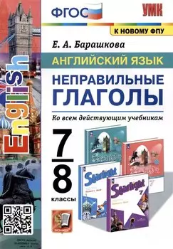 Английский язык. 7-8 классы. Неправильные глаголы. Ко всем действующим учебникам