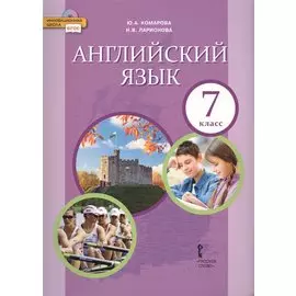 Английский язык. 7 кл. Учебник. (ФГОС)