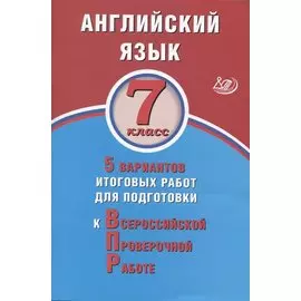 Английский язык. 7 класс. 5 вариантов итоговых работ для подготовки к Всероссийской проверочной работе