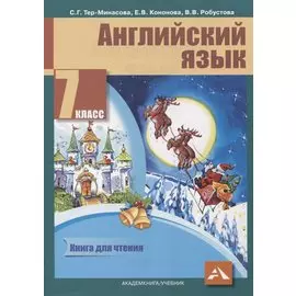 Английский язык. 7 класс. Книга для чтения