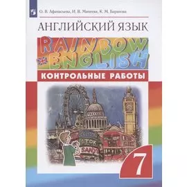 Английский язык. 7 класс. Контрольные работы