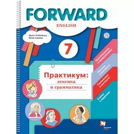 Forward. Английский язык. 7 класс. Практикум: лексика и грамматика