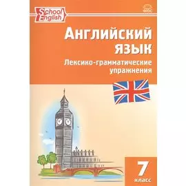 Английский язык. 7 класс. Лексико-грамматические упражнения