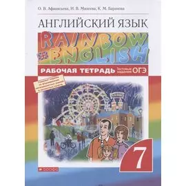 Английский язык. 7 класс. Рабочая тетрадь