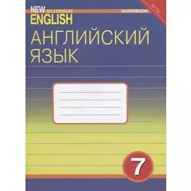 Английский язык. 7 класс. Рабочая тетрадь