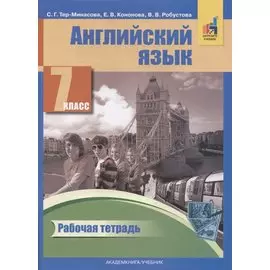 Английский язык. 7 класс. Рабочая тетрадь