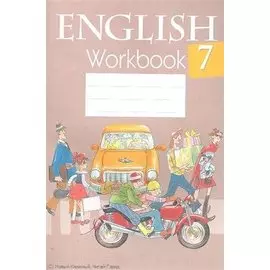 Английский язык. 7 класс. Рабочая тетрадь. Пособие для учащихся общеобразовательных учреждений с белорусским и русским языками обучения
