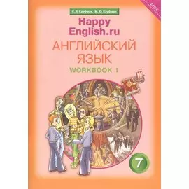 Английский язык. 7 класс. Счастливый английский.ру/Happy English.ru. Рабочая тетрадь № 1