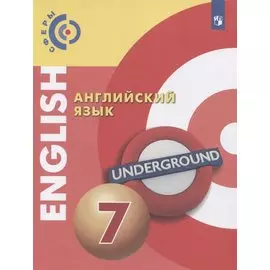 Английский язык. 7 класс. Учебник для общеобразовательных организаций