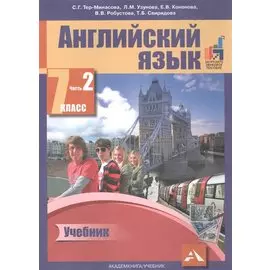 Английский язык. 7 класс. В 2 частях. Часть 2. 2-е издание, пересмотренное. ФГОС