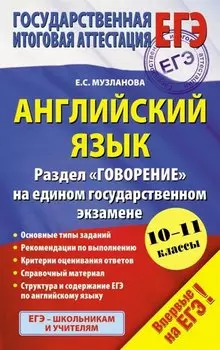 Английский язык : Раздел "Говорение" на едином государственном экзамене: 10-11 классы