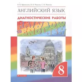 Rainbow English. Английский язык. 8 класс. Диагностические работы