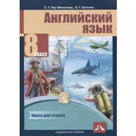 Английский язык. 8 класс. Книга для чтения