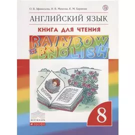 Rainbow English. Английский язык. 8 класс. Книга для чтения