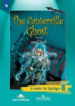 Английский язык. 8 класс. Книга для чтения. Кентервильское привидение (По О. Уайльду)