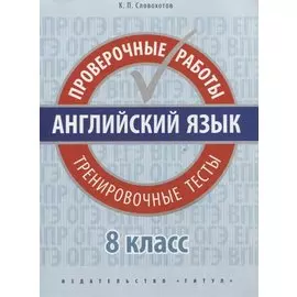 Английский язык. Проверочные работы. 8 класс. Тренировочные тесты: учебное пособие