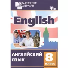 Английский язык. 8 класс. Разноуровневые задания