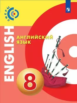 Английский язык. 8 класс. Учебник