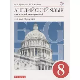 Английский язык как второй иностранный 8 кл. 4-й год обуч. Учебник (7 изд) (м) Афанасьева (ФГОС) (РУ)