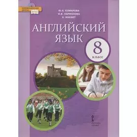 Английский язык. 8 класс. Учебник. (ФГОС)