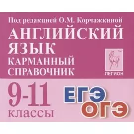 Английский язык. 9-11 классы. Карманный справочник