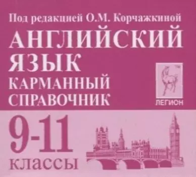 Английский язык. 9-11 классы. Карманный справочник