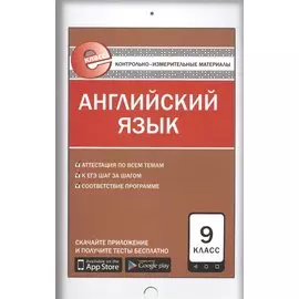 Английский язык. 9 клас. Контрольно-измерительные материалы