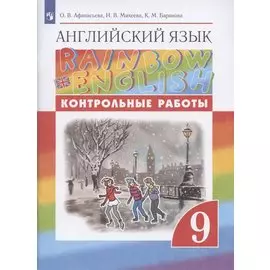 Rainbow English. Английский язык. 9 класс. Контрольные работы