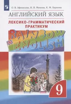 Rainbow English. Английский язык. 9 класс. Лексико-грамматический практикум