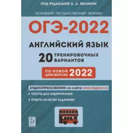 Английский язык. 9 класс. Подготовка к ОГЭ-2022. 20 тренировочных вариантов по демоверсии 2022 года. Учебно-методическое пособие
