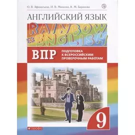 Rainbow English. Английский язык. 9 класс. Подготовка к Всероссийским проверочным работам