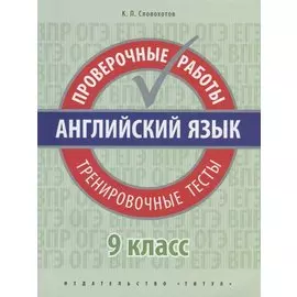 Английский язык. 9 класс. Проверочные работы. Тренировочные тесты