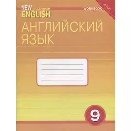 Английский язык. 9 класс. Рабочая тетрадь