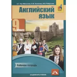 Английский язык. 9 класс. Рабочая тетрадь