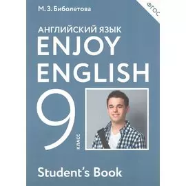 Английский язык. 9 класс. Учебник