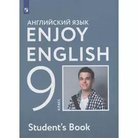 Английский язык. 9 класс. Учебник