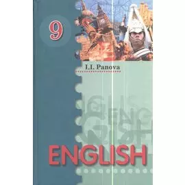 Английский язык. 9 класс. Учебное пособие. 2-е издание