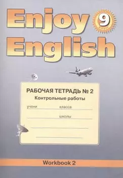 Английский язык.Английский с удовольствием. Enjoy English. 9 класс. Рабочая тетрадь №2 "Контрольные работы. Подготовка к ОГЭ" к учебнику для 9 классов