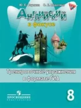 Английский язык. Английский в фокусе. 8 кл. Тренировочные задания в формате ГИА.