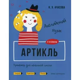 Английский язык. Артикль. Тренажер для начальной школы. 3-4 классы