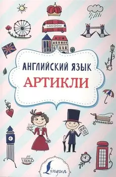 Английский язык. Артикли