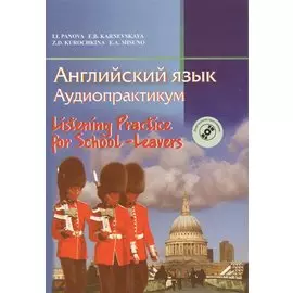Английский язык. Аудиопрактикум. Для школьников и абитуриентов (с электронным приложением). 2-е издание, исправленное