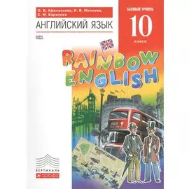 Английский язык. Базовый уровень. 10 класс. Учебник